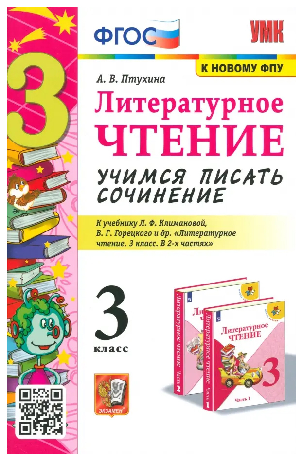 

Птухина А.В. Учимся Писать Сочинение. Литературное Чтение. 3 Класс.