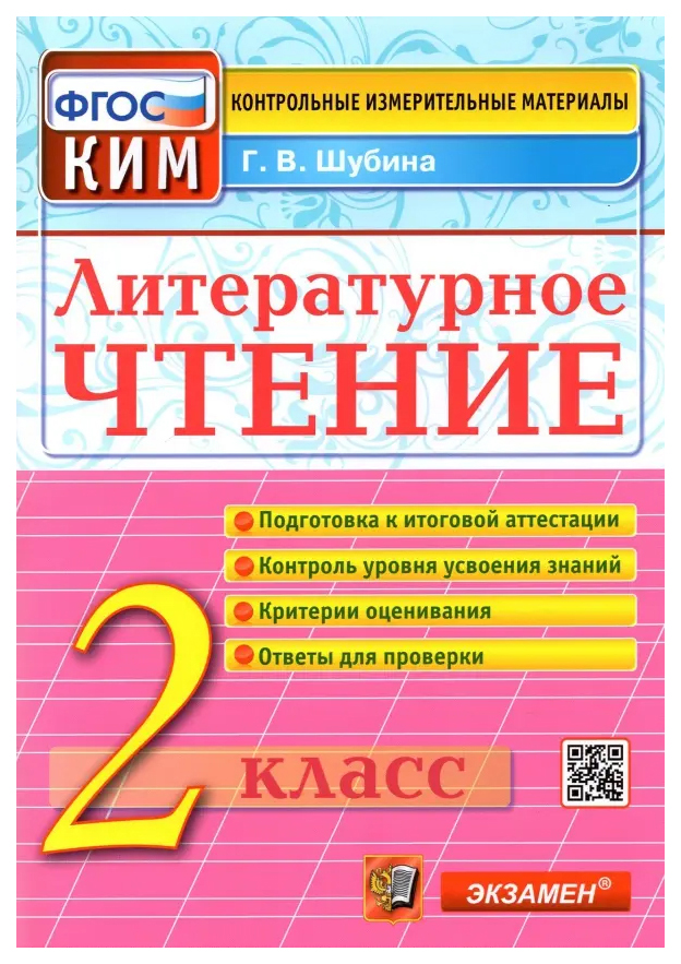 

КИМ Итоговая Аттестация. 2 Класс. Литературное Чтение. ФГОС