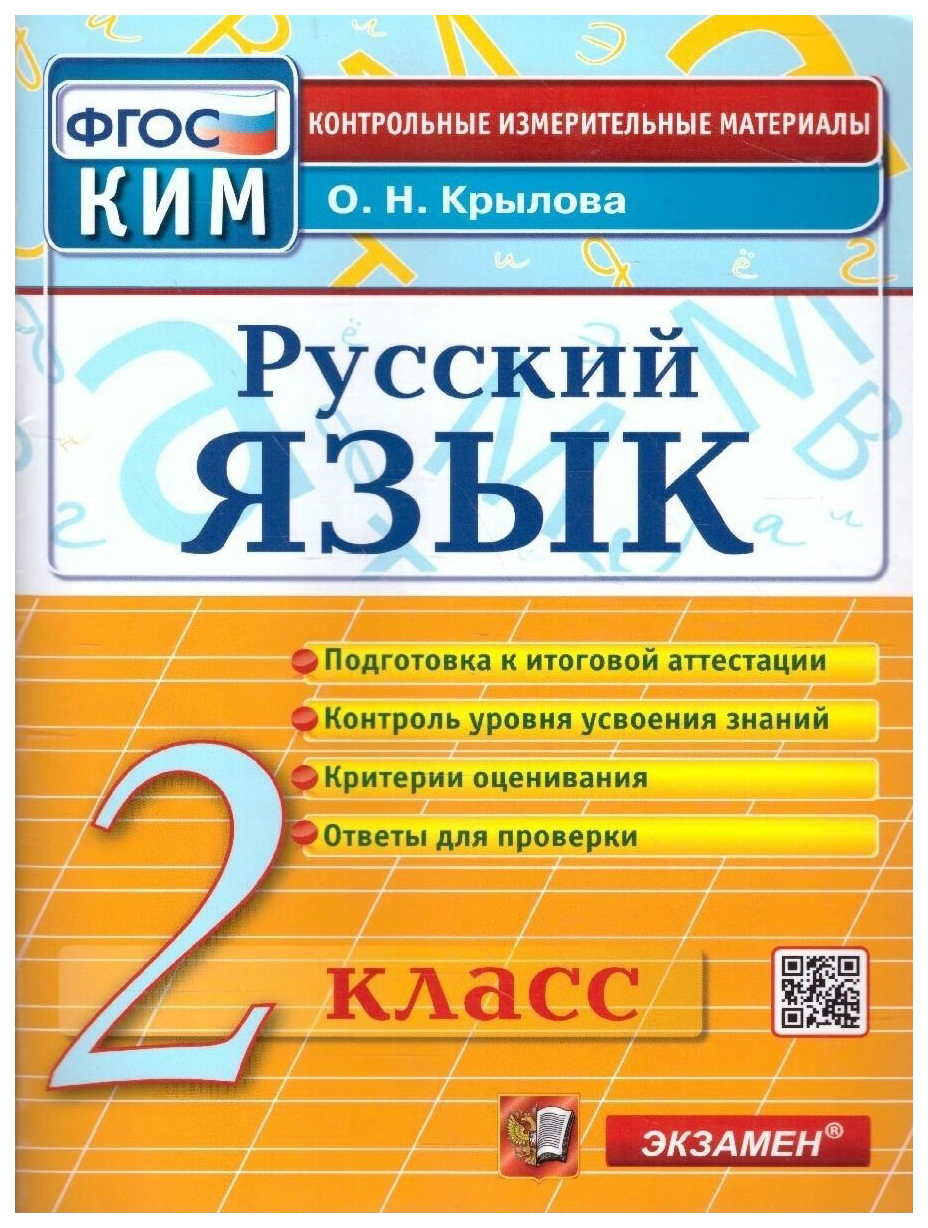 

КИМ Итоговая Аттестация. 2 Класс. Русский Язык. ФГОС