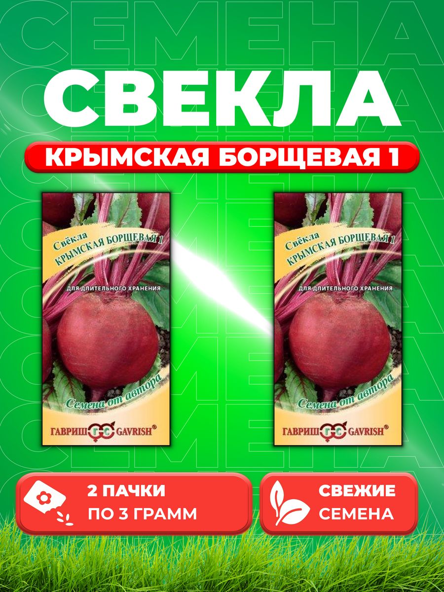 

Семена свекла Гавриш Крымская Борщевая 10001157-2 2 уп.