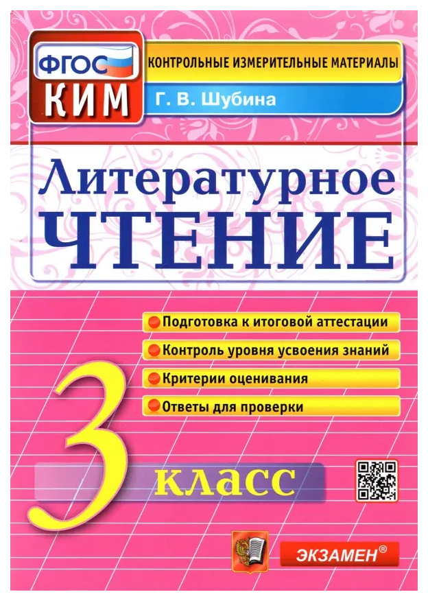 

КИМ Итоговая Аттестация. 3 Класс. Литературное Чтение. ФГОС