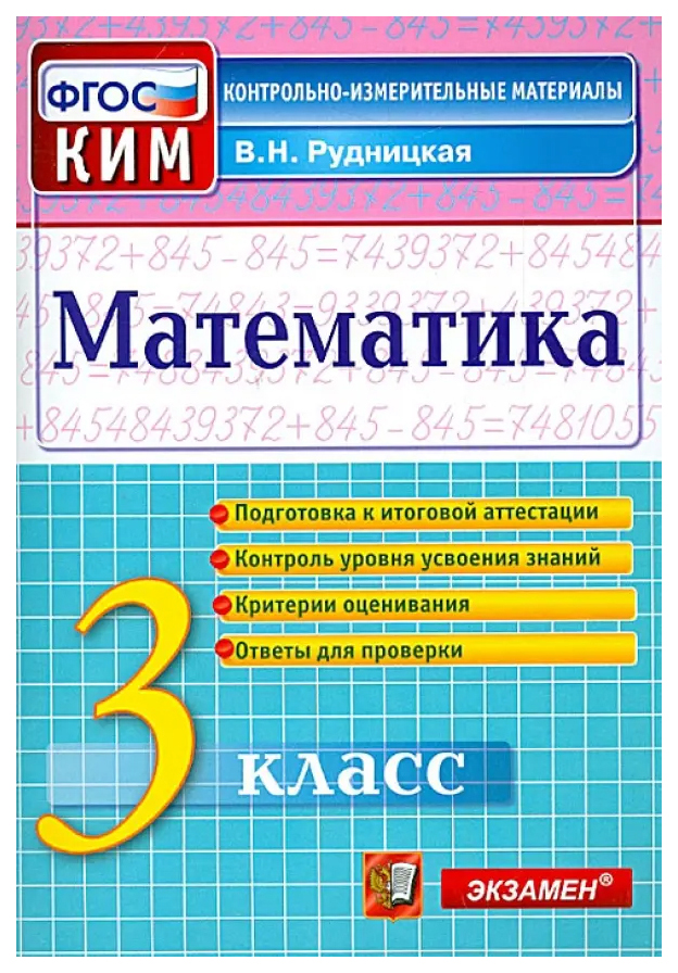 

Рудницкая В.Н. КИМ Итоговая Аттестация. 3 Класс. Математика. ФГОС