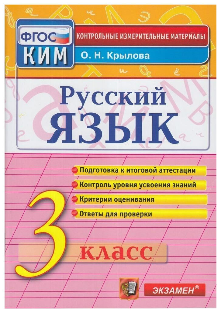 

КИМ Итоговая Аттестация. 3 Класс. Русский Язык. ФГОС