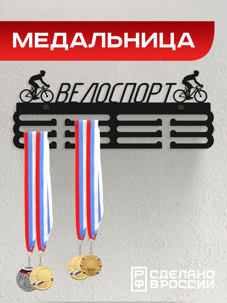 Медальница Ilikpro Велоспорт, металлическая, черная