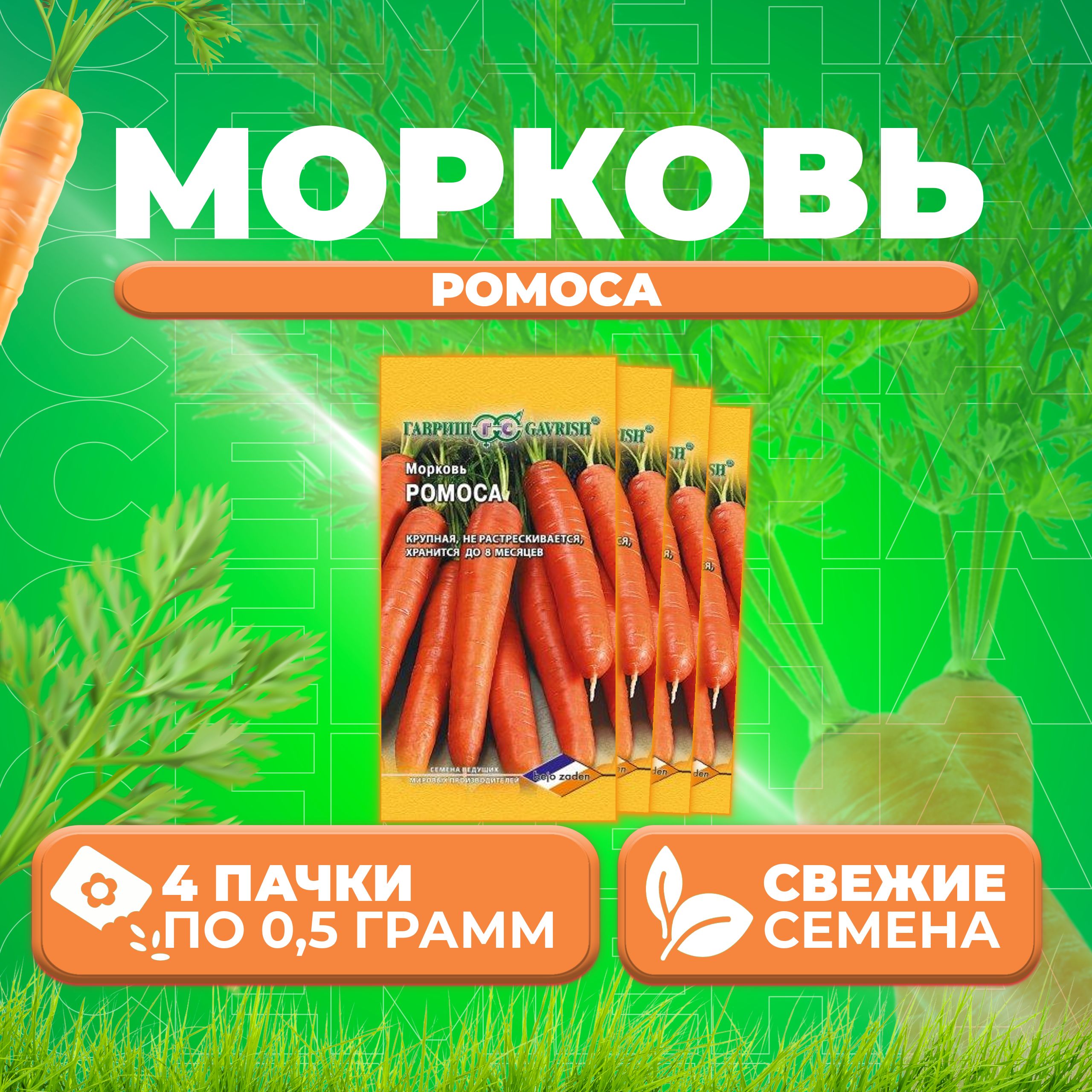 

Семена морковь Ромоса Гавриш 10001170-4 4 уп.