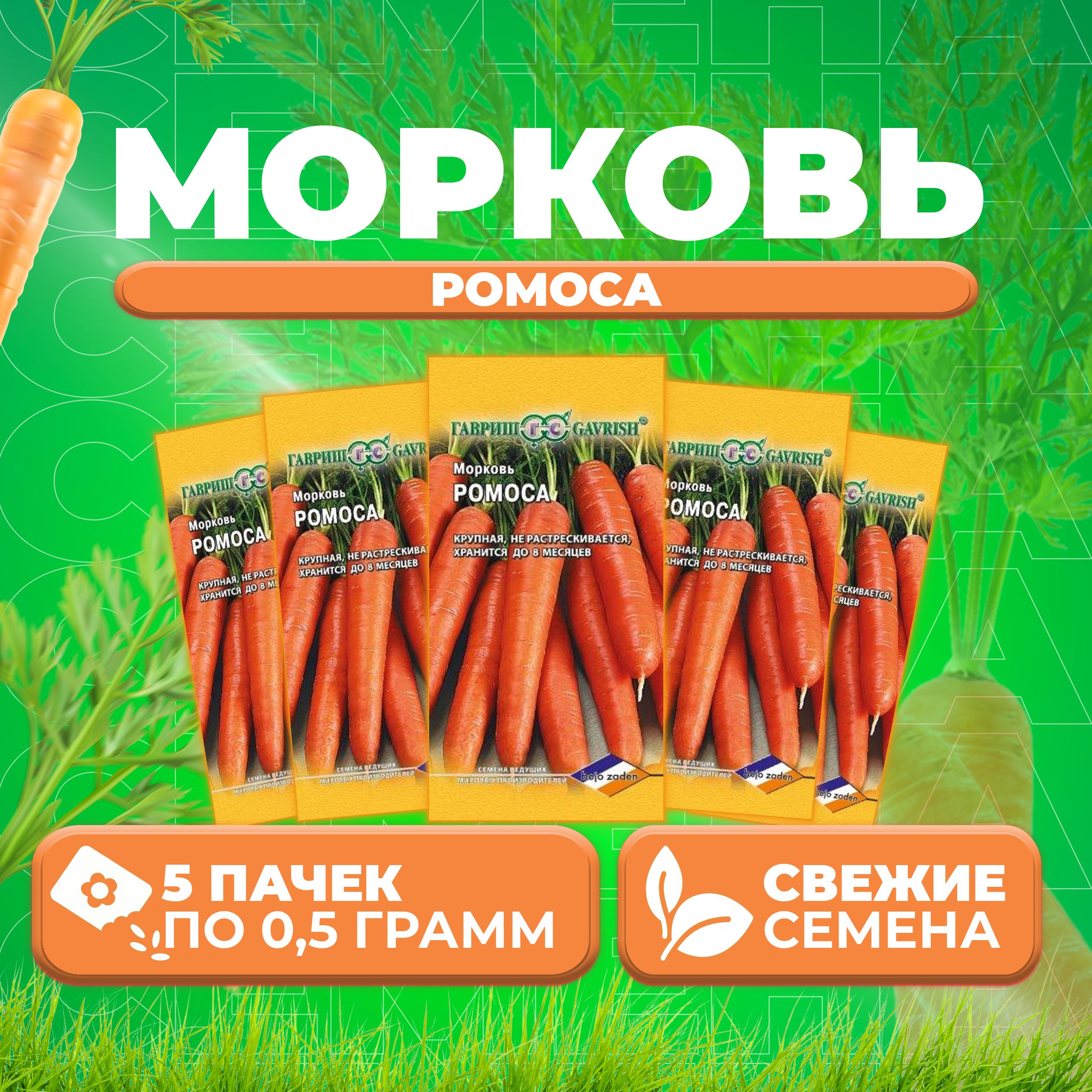 

Семена морковь Ромоса Гавриш 10001170-5 5 уп.