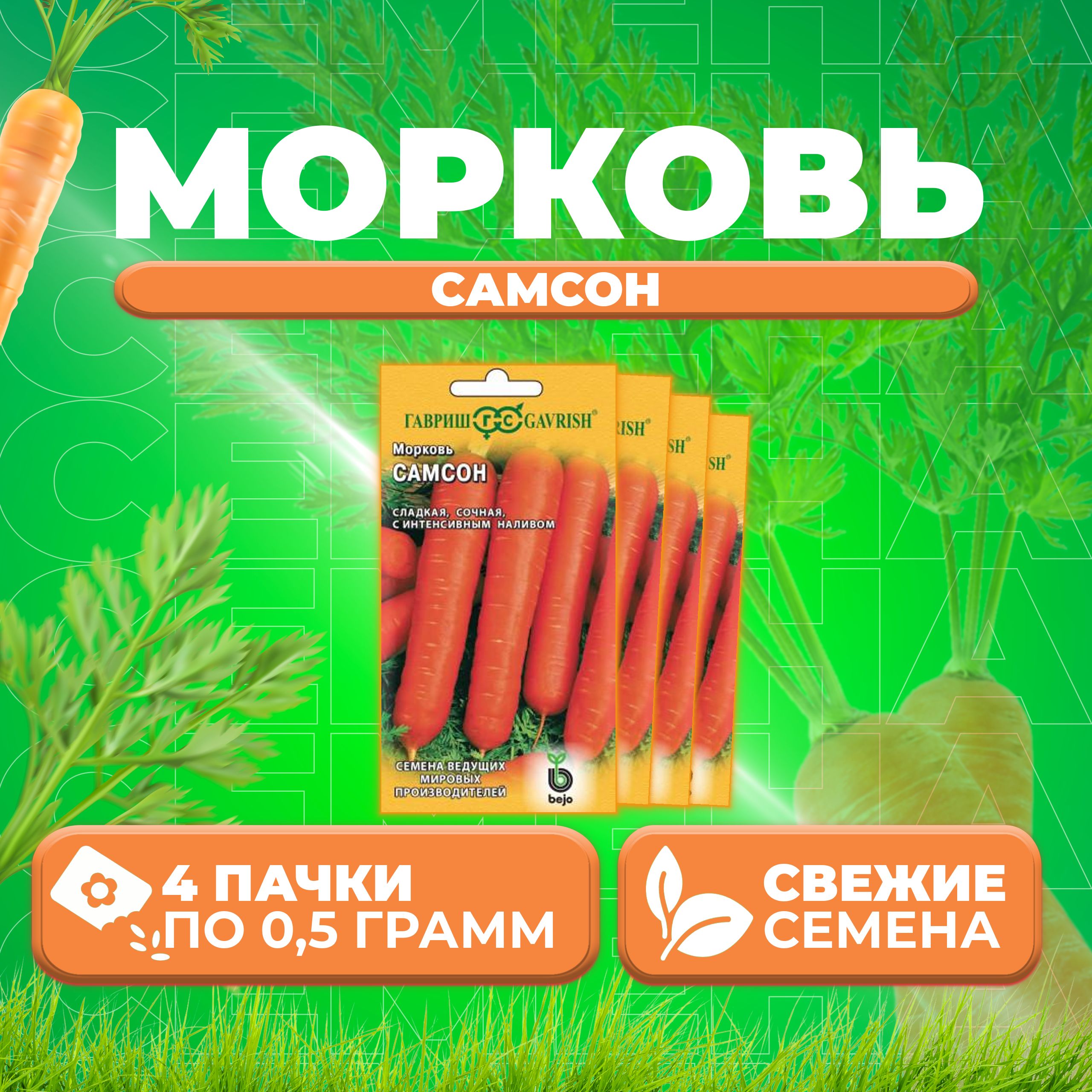 

Семена морковь Самсон Гавриш 10001171-4 4 уп.