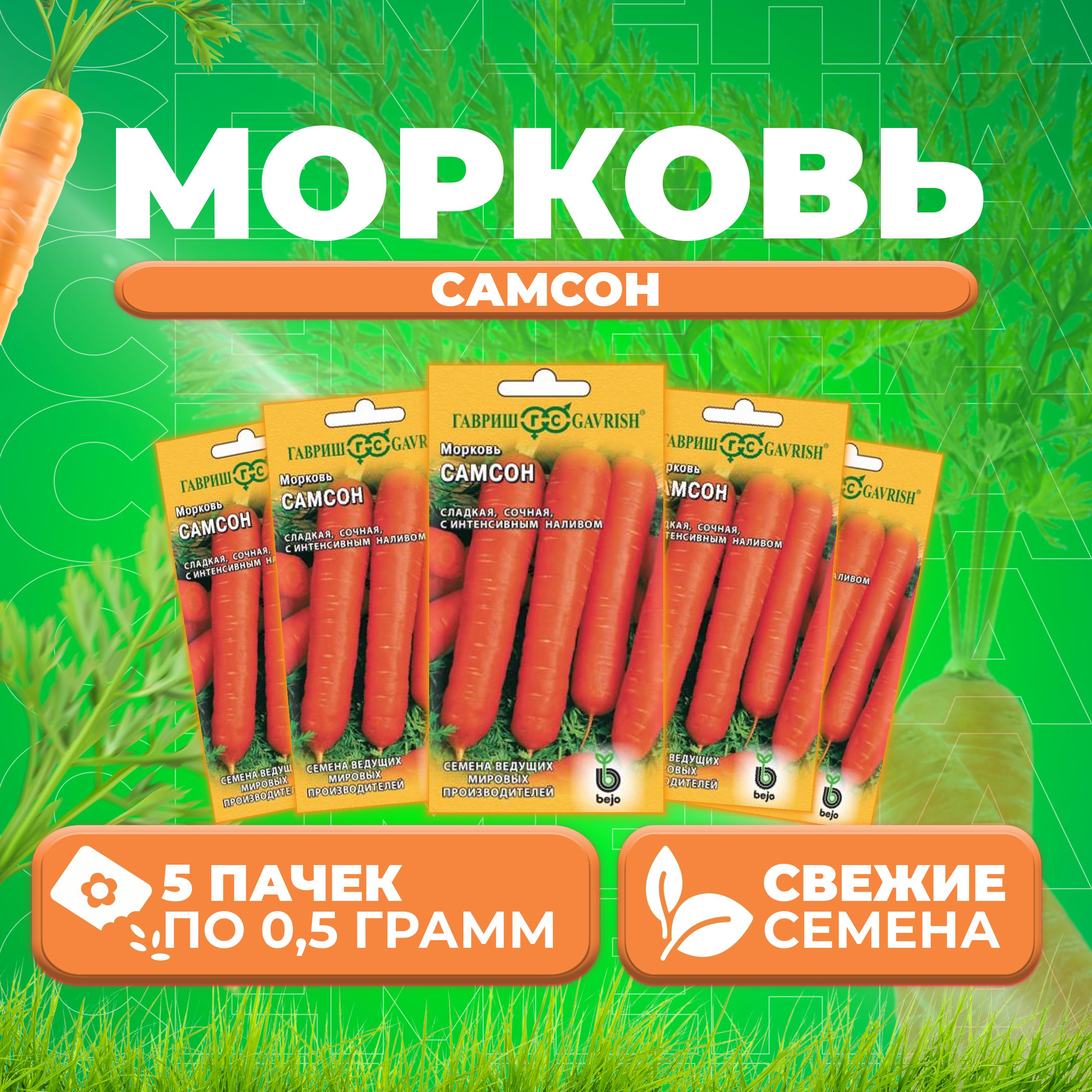 

Семена морковь Самсон Гавриш 10001171-5 5 уп.