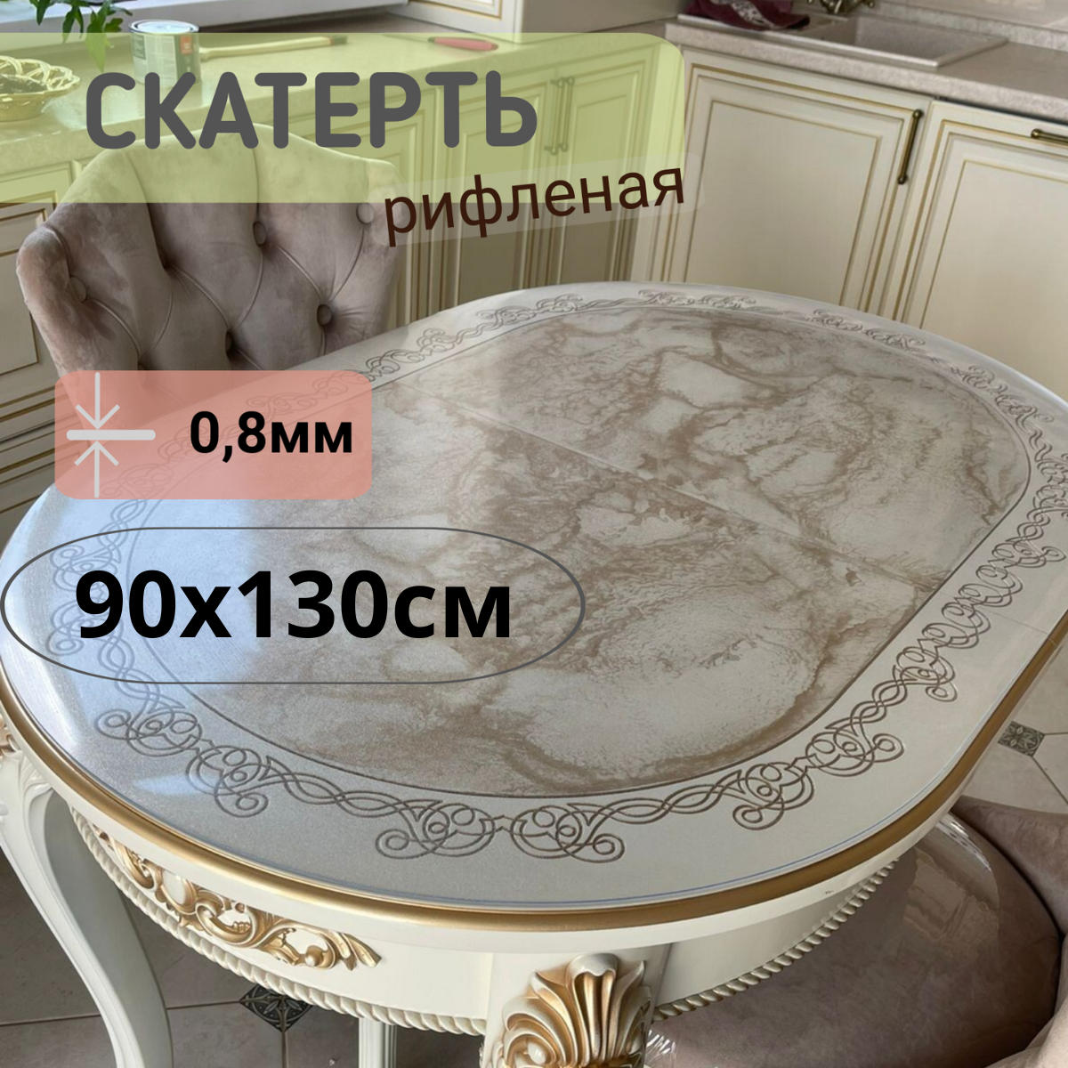 

Силиконовая рифленая скатерть 90x130см толщина 0,8мм овал, Прозрачный, ОВРИФ0.8