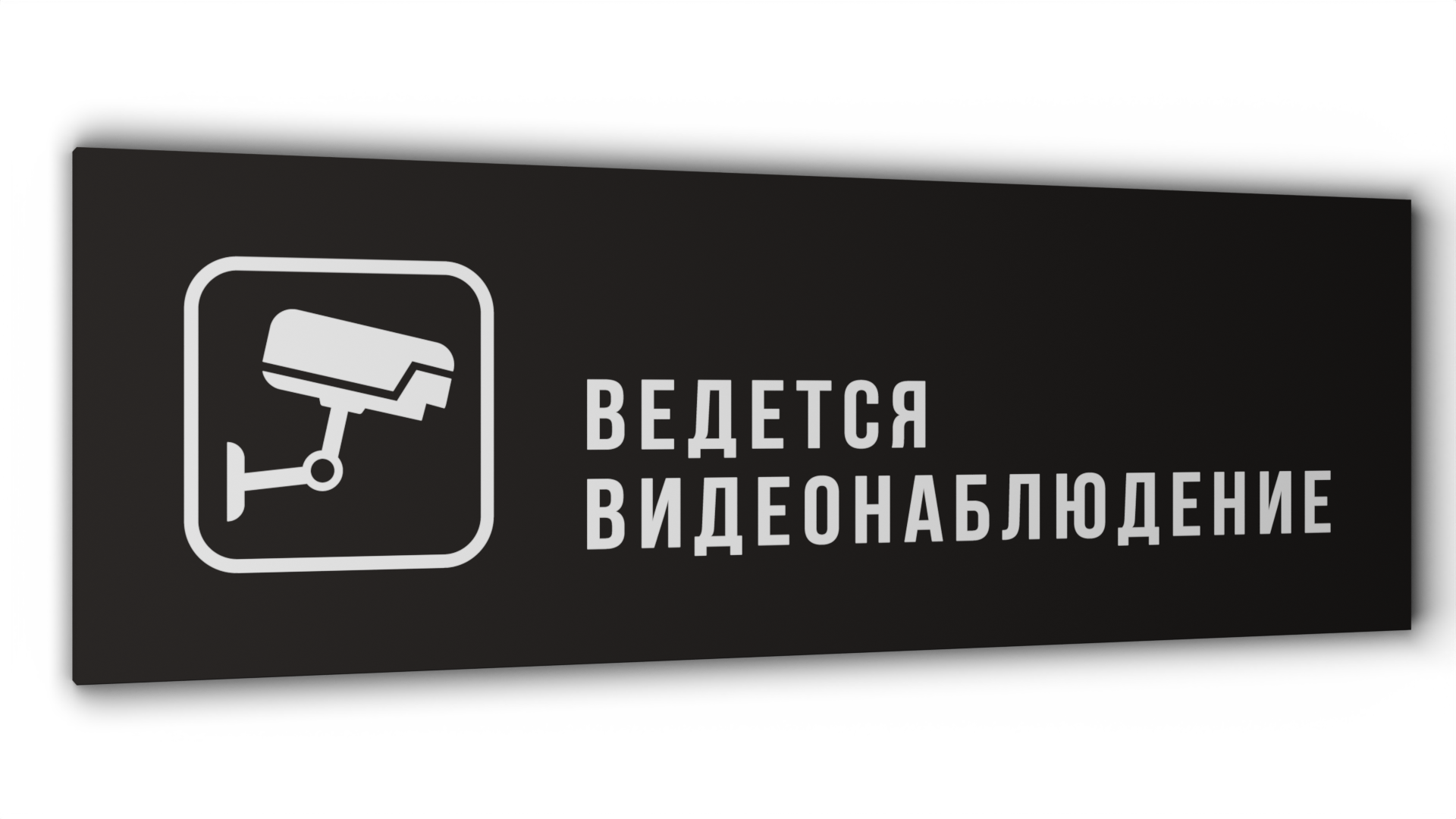 

Табличка Видеонаблюдение, Черная матовая, 30 см х 10 см, Черный, Пластик черный 30