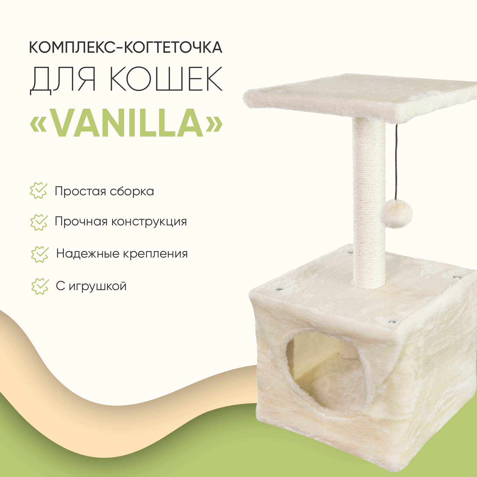 Когтеточка-комплекс для кошек Не Один Дома Vanilla бежевый 30х30х59 см 1890₽