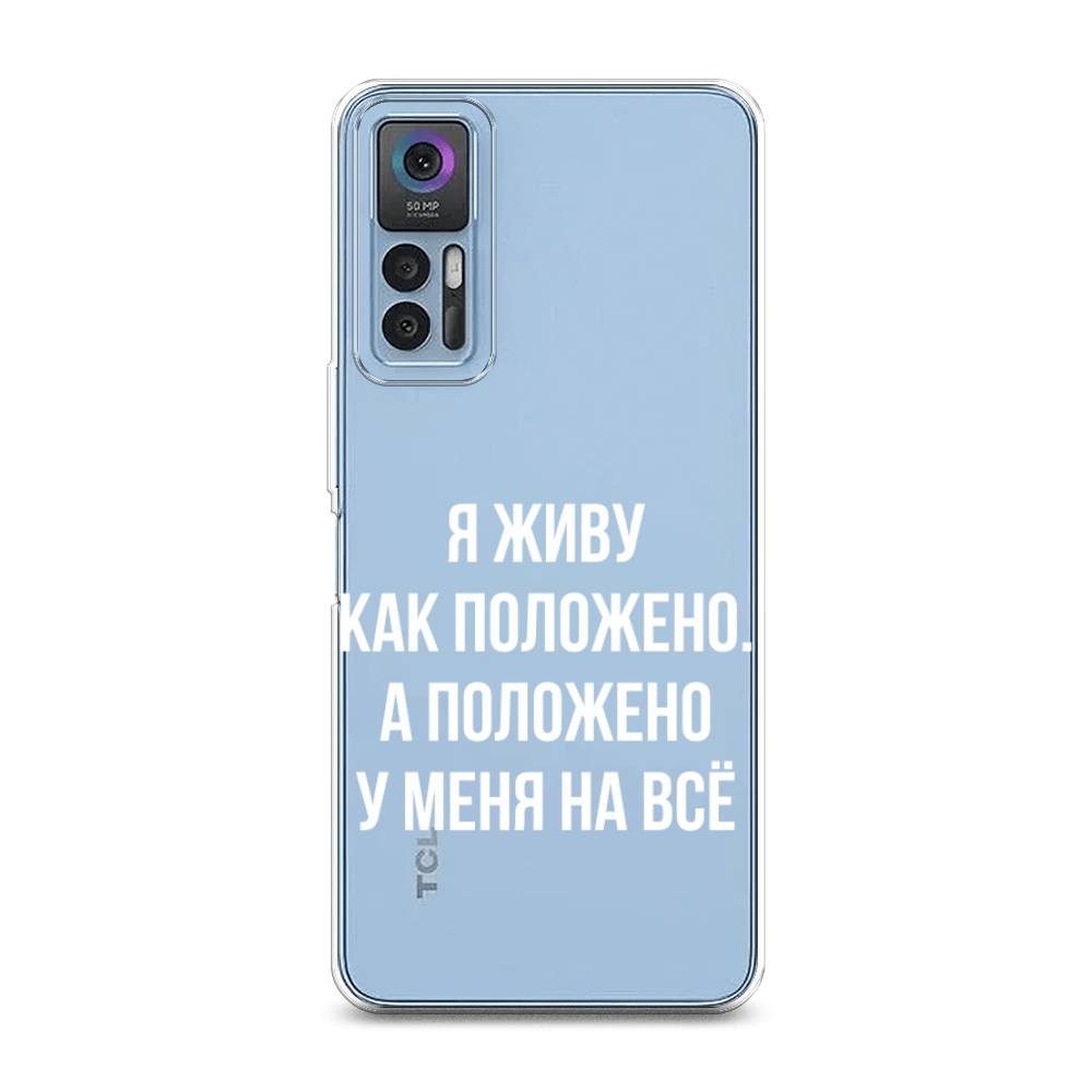 

Чехол Awog на TCL 30/30 Plus "Живу как положено", Разноцветный, 290650-6