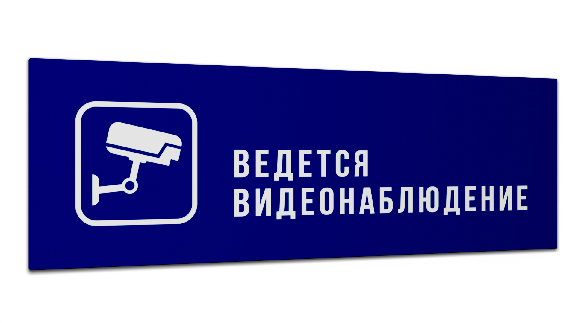 

Табличка Видеонаблюдение, Синяя матовая, 30 см х 10 см, Синий, Пластик синий 30