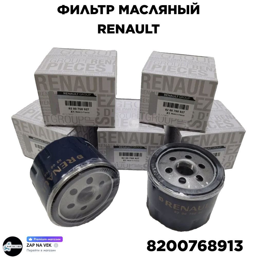 

Фильтр масляный 8200768913 Renault, Nissan, Opel, Lada Largus, Mitsubishi, 8200768913