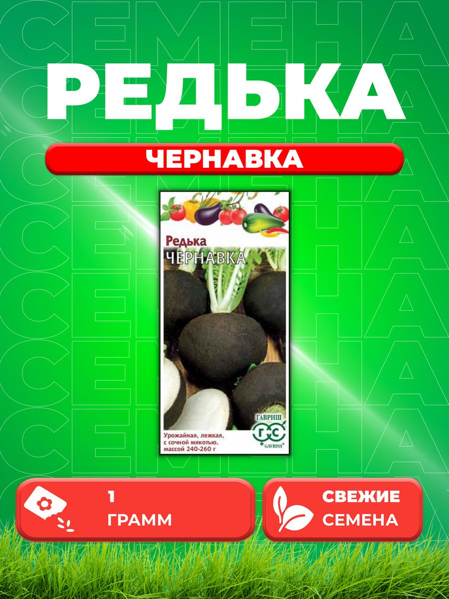 

Семена редька Гавриш Чернавка 10001268-1 1 уп.