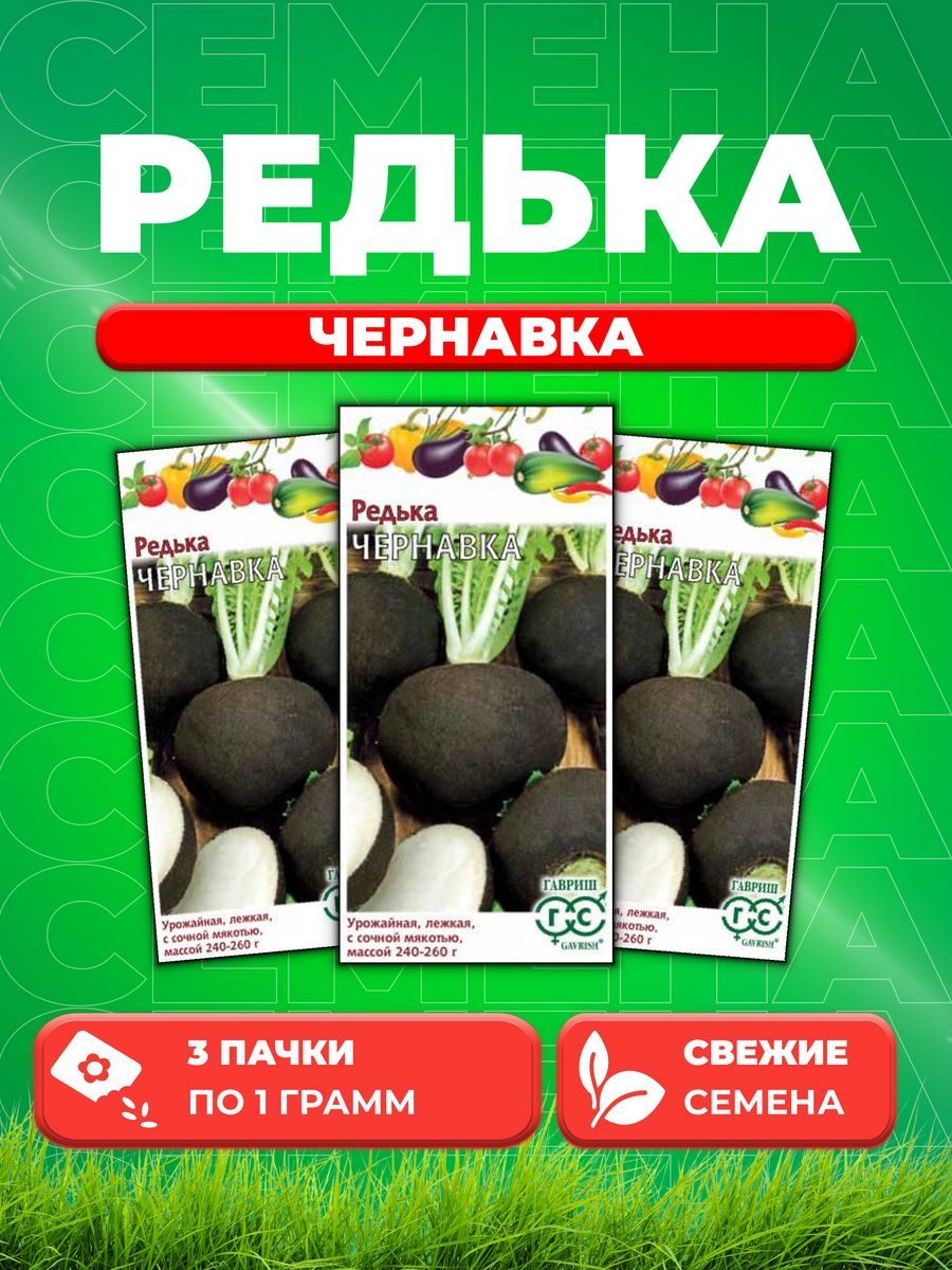 

Семена редька Гавриш Чернавка 10001268-3 3 уп.