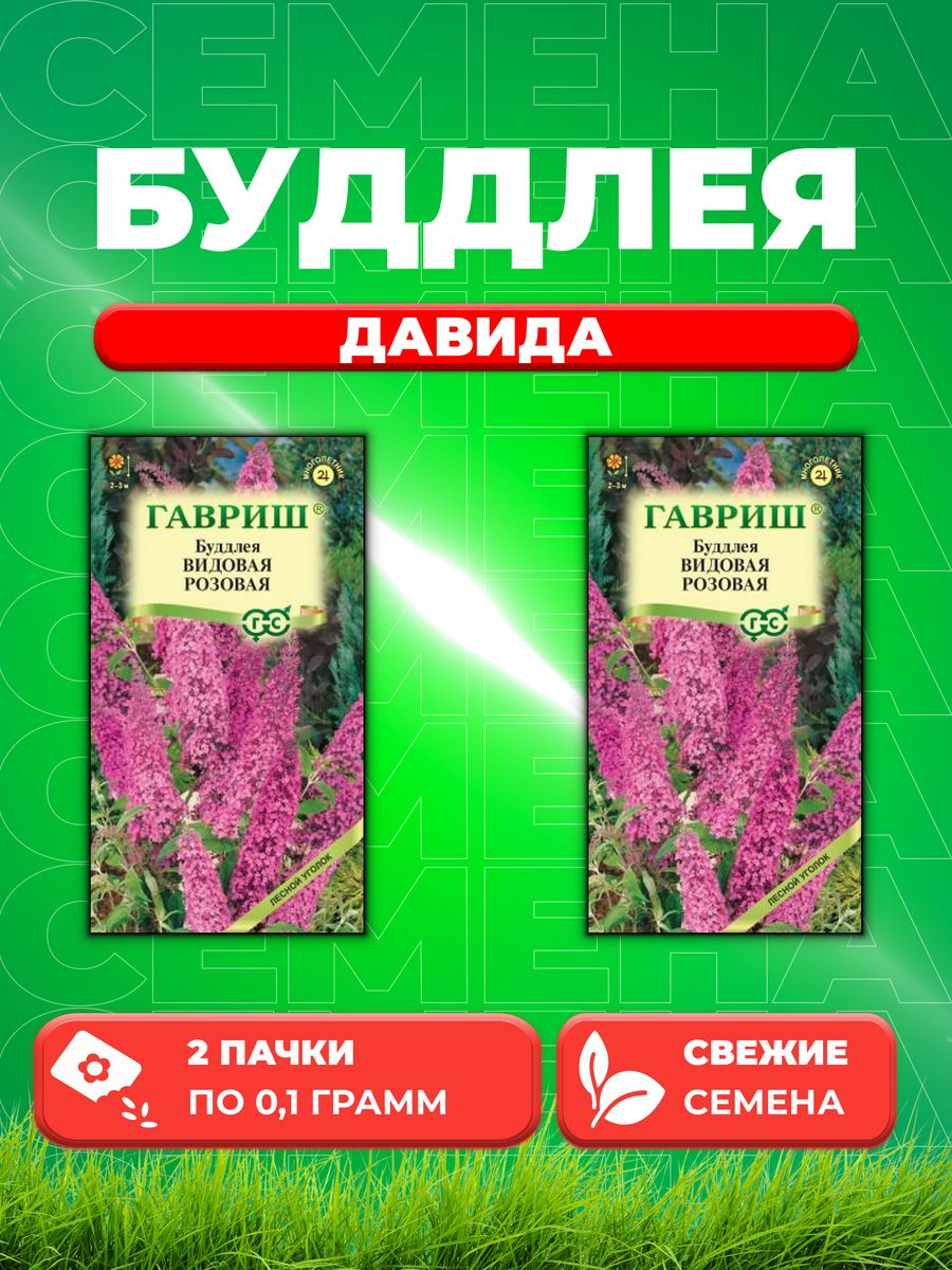 

Семена Буддлея Видовая розовая 0,1 г2уп