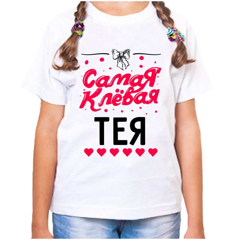 

Футболка девочке белая 38 р-р самая клевая тея, Белый, fdd_samaya_klevaya_Teya