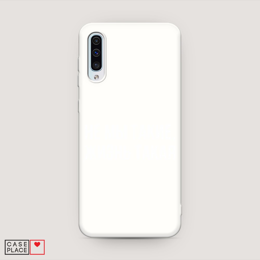 

Матовый силиконовый чехол "Не мы такие, жизнь такая" на Samsung Galaxy A30s