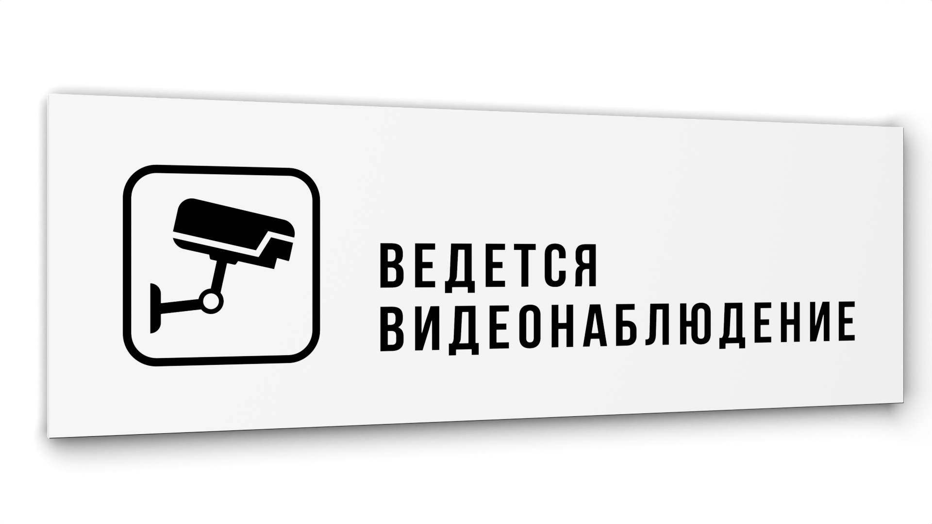 Табличка Видеонаблюдение, Белая глянцевая, 30 см х 10 см бальзам для губ кокос ракушка 8мл кафе красоты