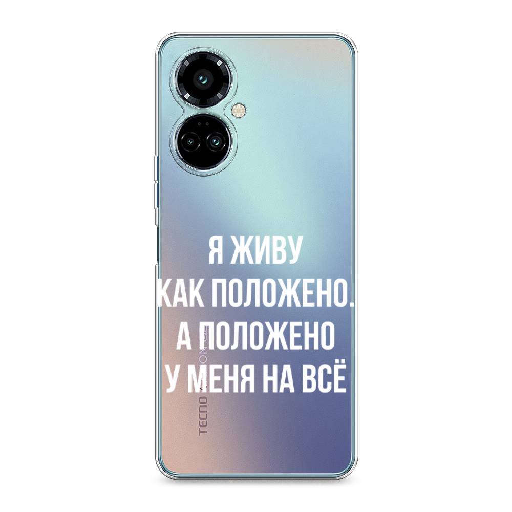 

Силиконовый чехол "Живу как положено" на Tecno Camon 19 Pro