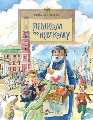 

Пешком по Невскому, Пешком по Невскому. Дина Арсеньева. Настя и Никита