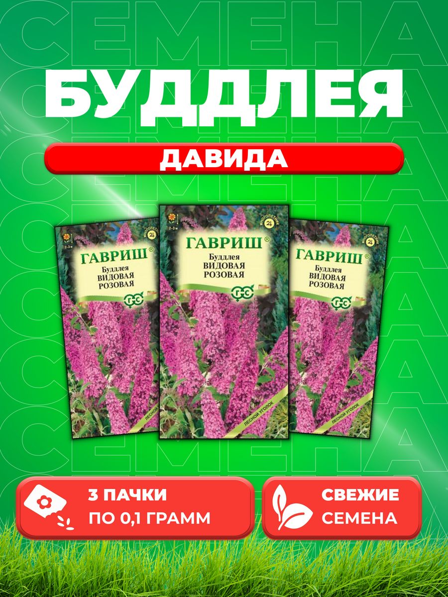

Семена Буддлея Видовая розовая 0,1 г3уп