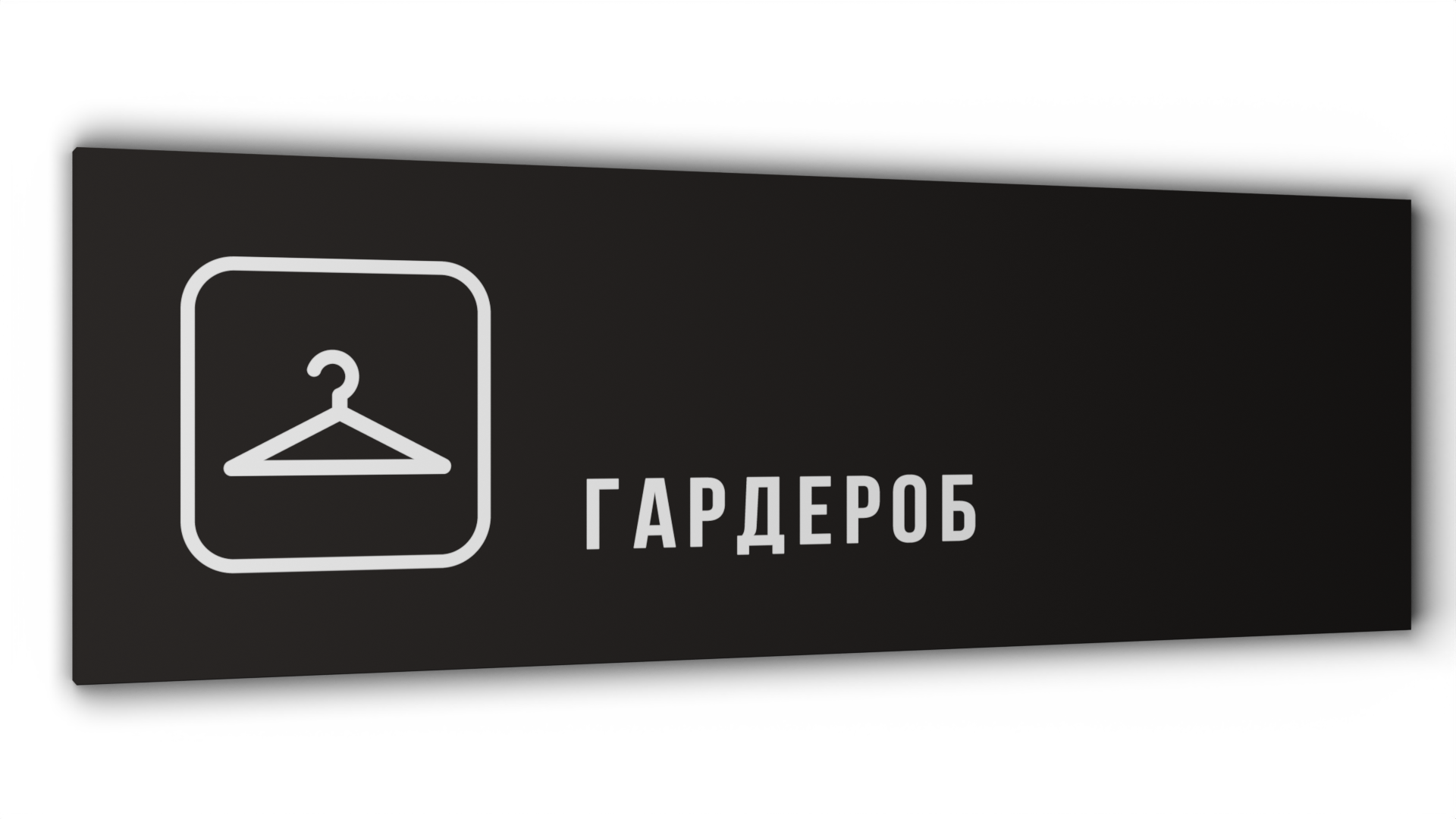 

Табличка Гардероб, Черная матовая, 30 см х 10 см, Черный, Пластик черный 30