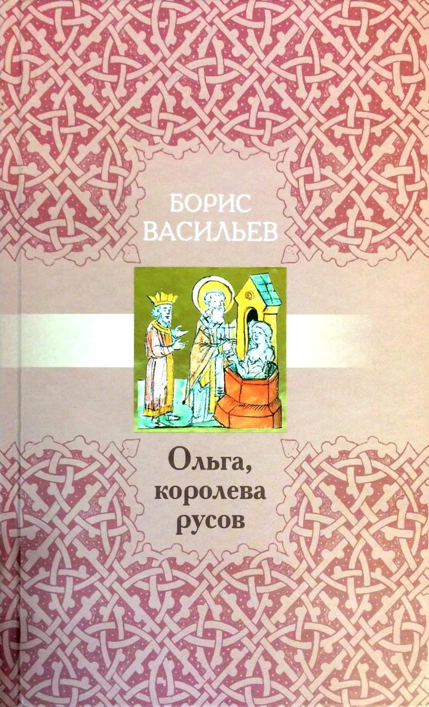

Ольга, королева русов, ИСТОРИЯ, МЕМУАРЫ, БИОГРАФИИ