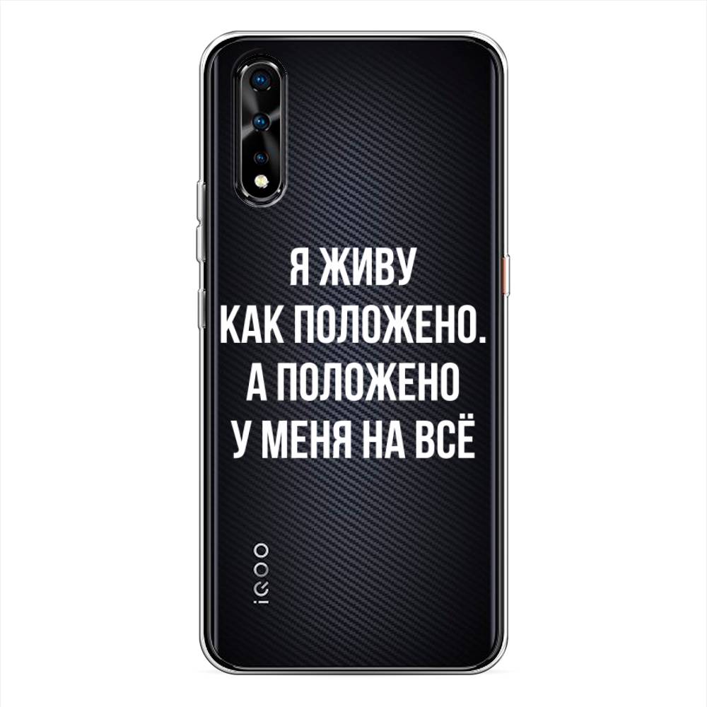 

Чехол Awog на Vivo iQOO Neo/V17 Neo "Живу как положено", Разноцветный, 261250-6