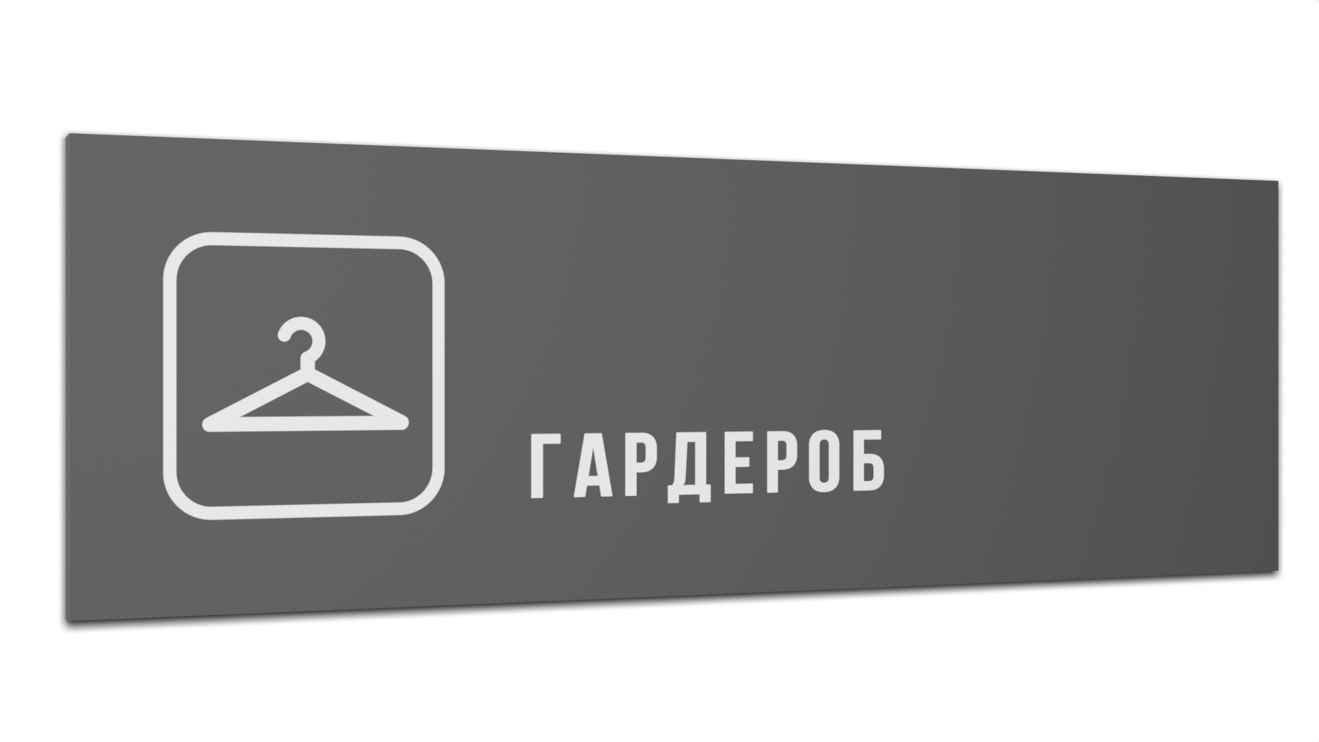 

Табличка Гардероб, Серая матовая, 30 см х 10 см, Серый, Пластик серый 30