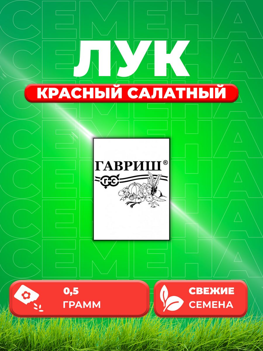 

Семена Лук репчатый Красный салатный, 0,5г, Гавриш, Б/П