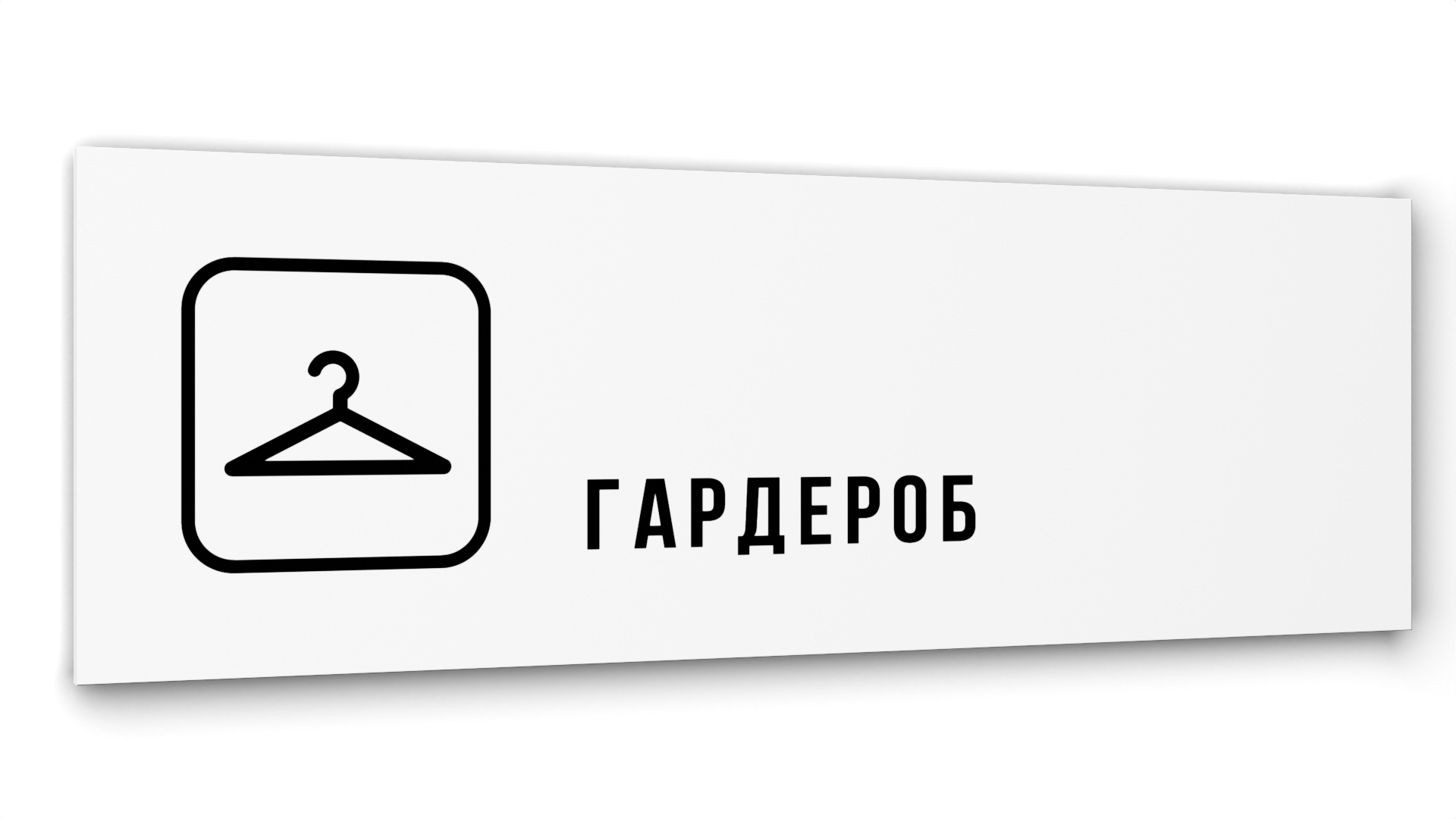

Табличка Гардероб, Белая глянцевая, 30 см х 10 см, Белый, Акрил белый 30