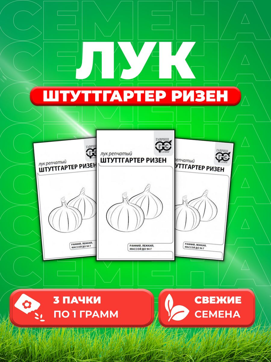 

Семена Лук репчатый Штуттгартер Ризен, 1,0г, Гавриш, Б/П 3уп