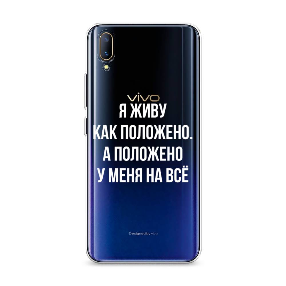 

Чехол Awog на Vivo V11/V11 Pro "Живу как положено", Разноцветный, 260850-6