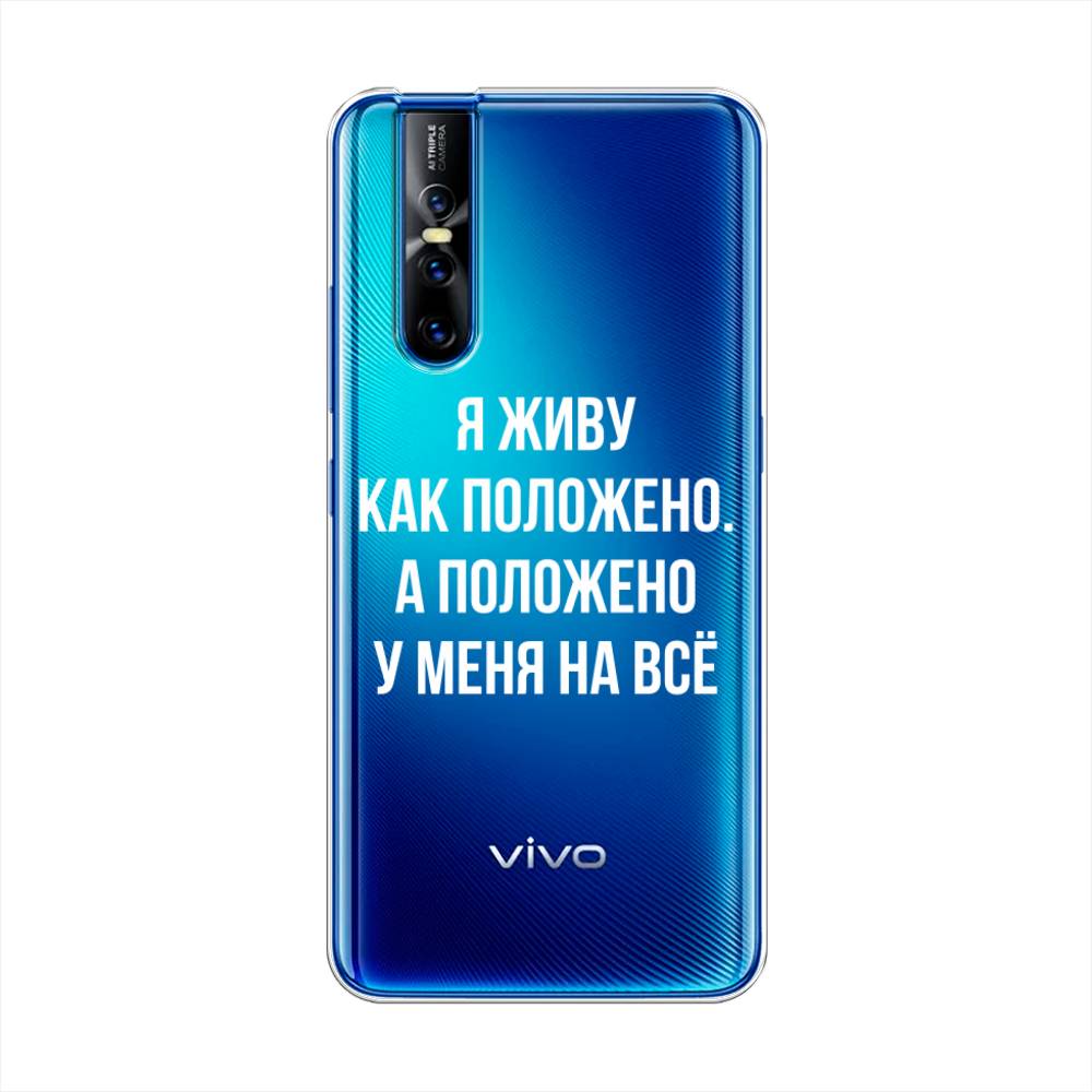 

Чехол Awog на Vivo V15 Pro "Живу как положено", Разноцветный, 261150-6