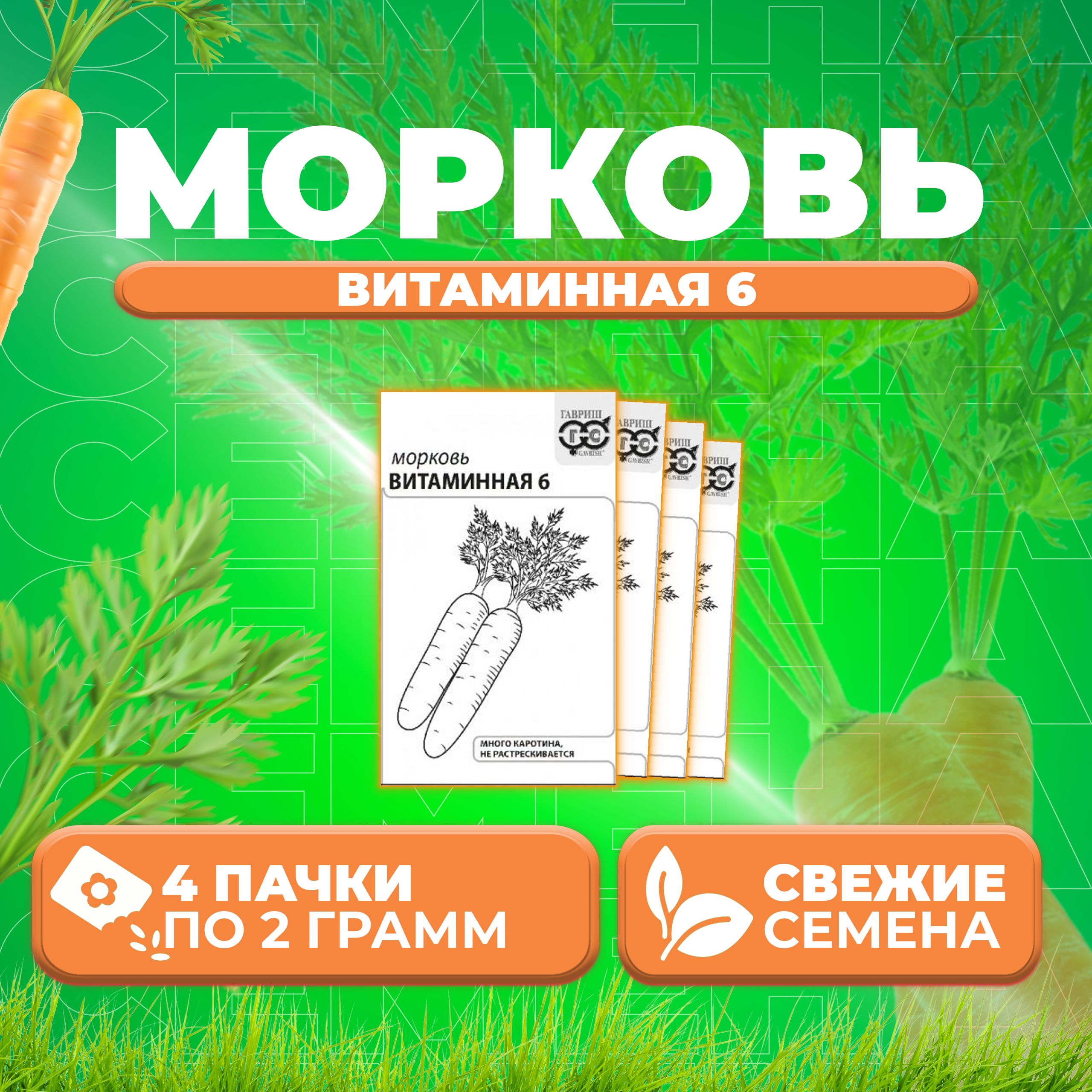 

Семена морковь Витаминная 6 Гавриш 10001312-4 4 уп.