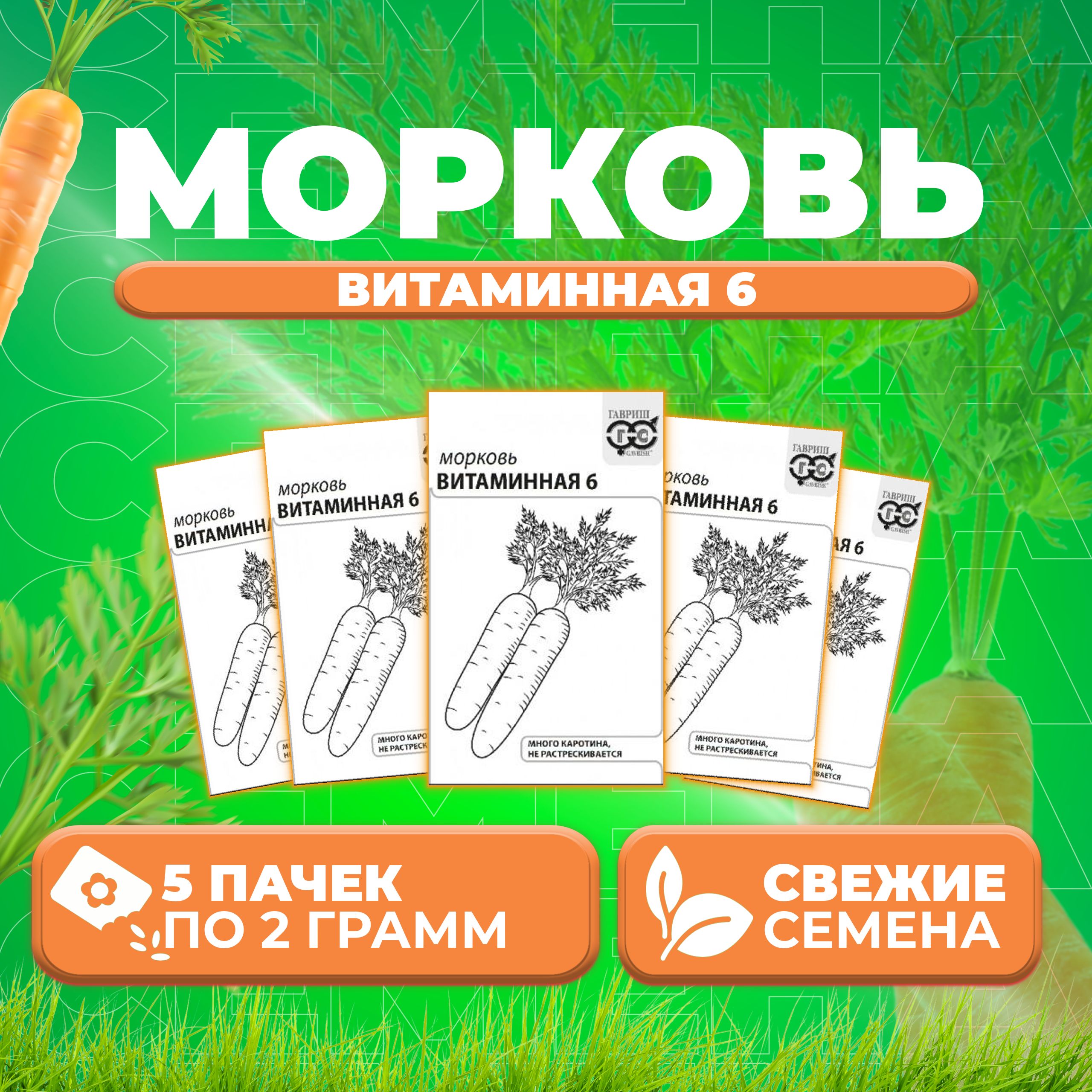 

Семена морковь Витаминная 6 Гавриш 10001312-5 5 уп.
