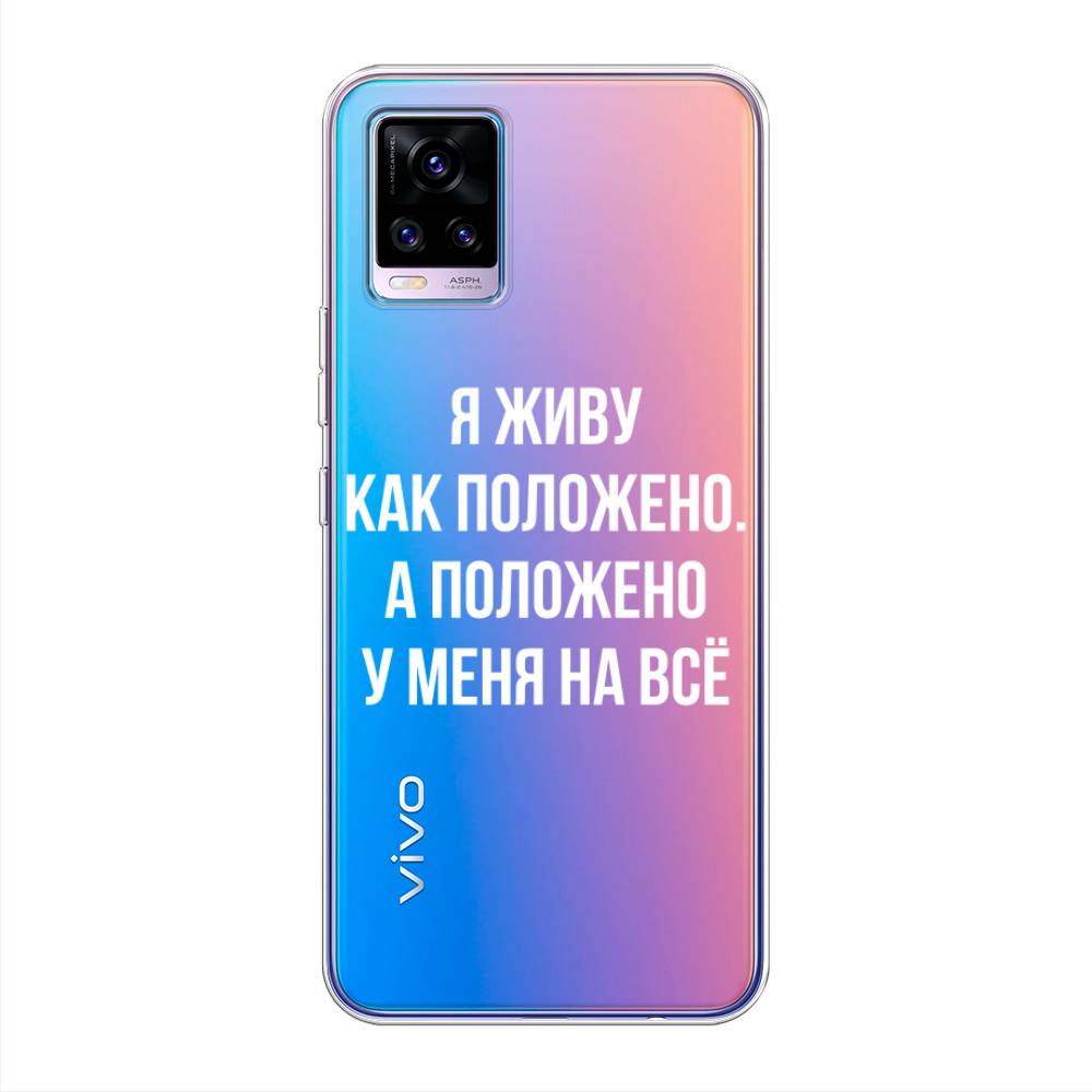 

Чехол Awog на Vivo V20 "Живу как положено", Разноцветный, 263350-6