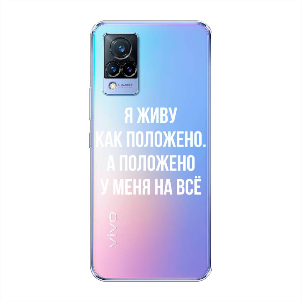 

Чехол Awog на Vivo V21 "Живу как положено", Разноцветный, 264350-6