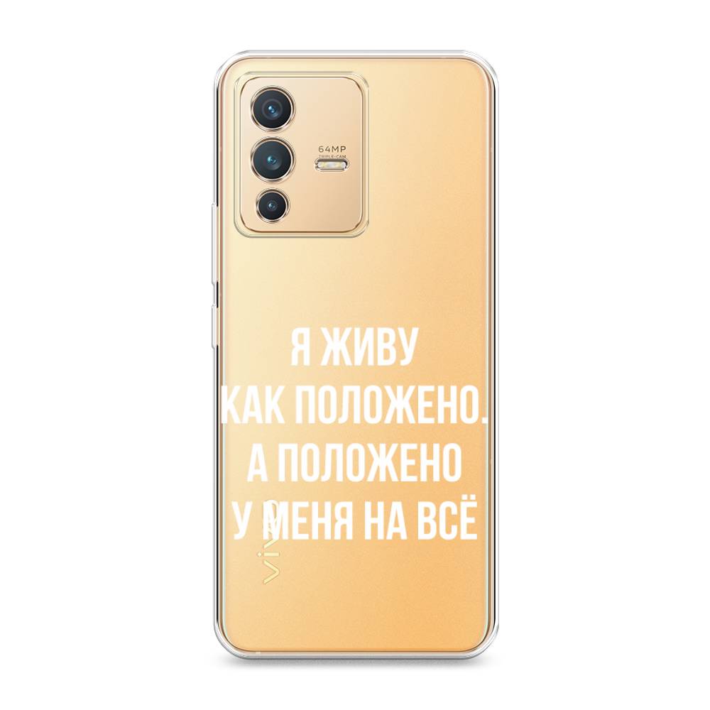 

Чехол Awog на Vivo V23 "Живу как положено", Разноцветный, 266050-6