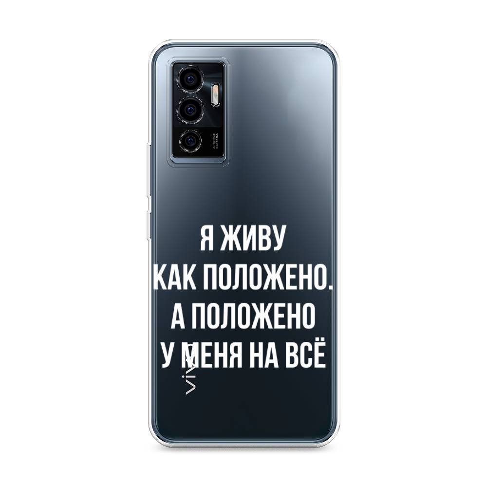 

Чехол Awog на Vivo V23e/Y75 4G "Живу как положено", Разноцветный, 265950-6