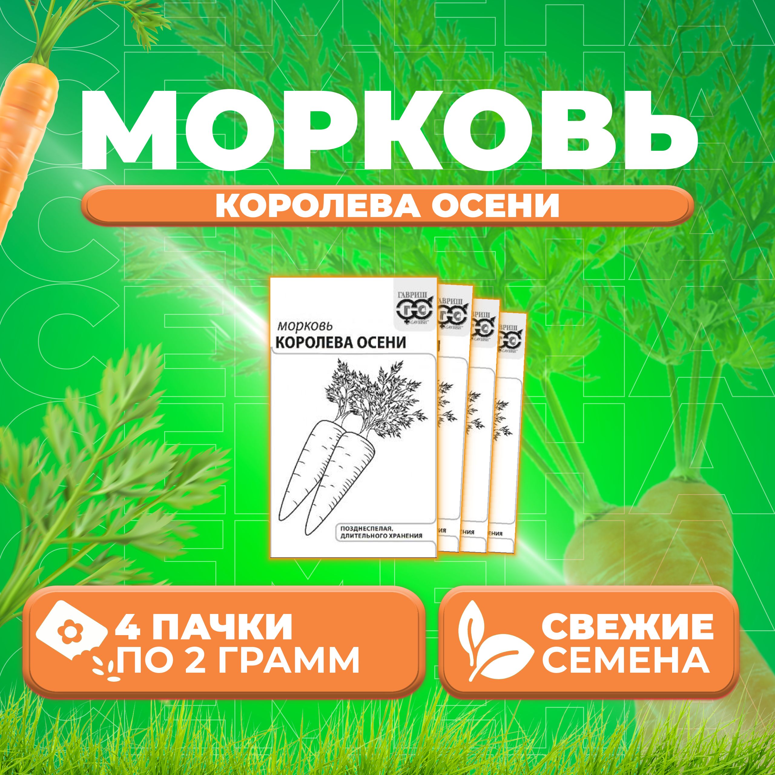 

Семена Морковь Королева Осени, 2,0г, Гавриш, Белые пакеты 4 уп