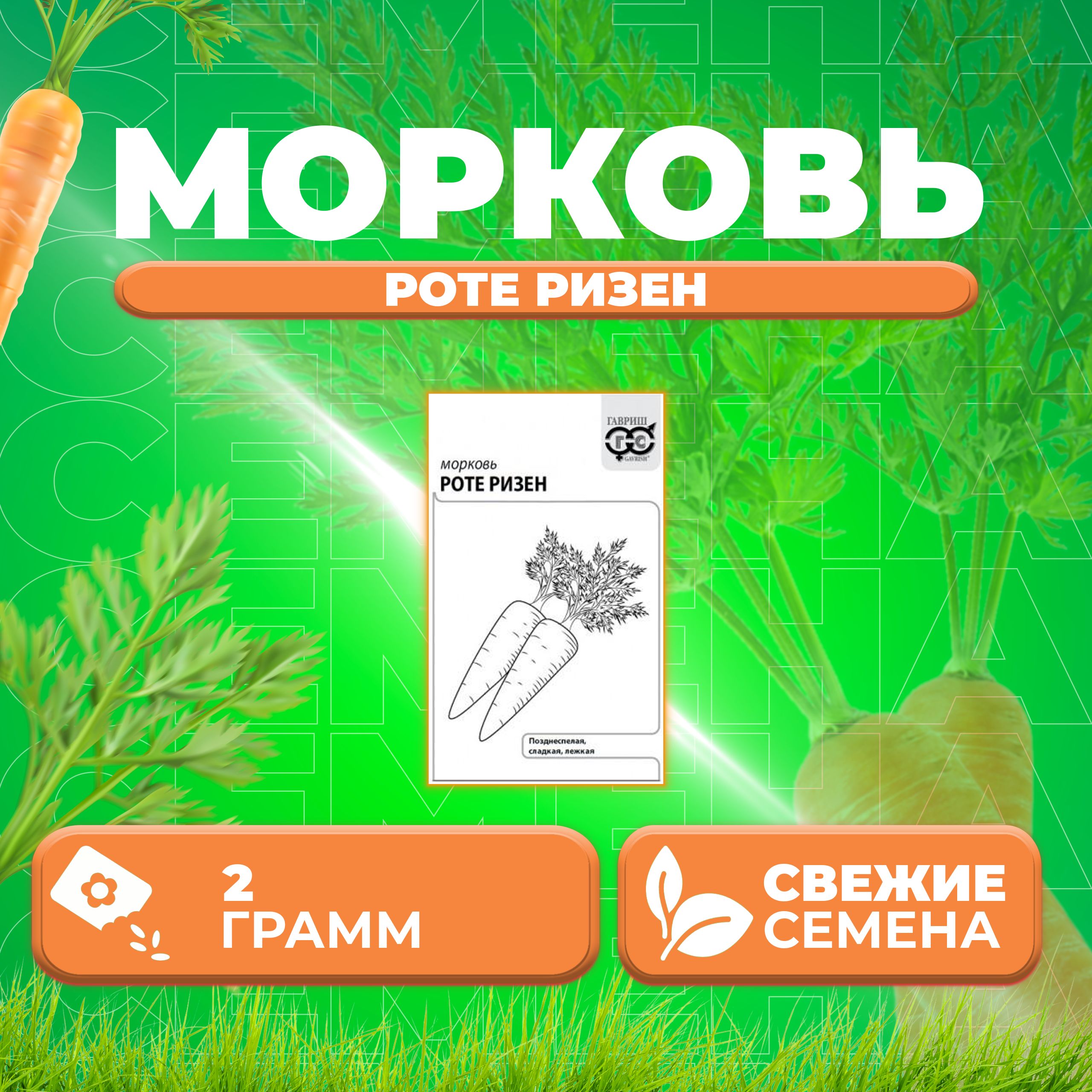 

Семена морковь Роте Ризен Гавриш 10001314-1 1 уп.
