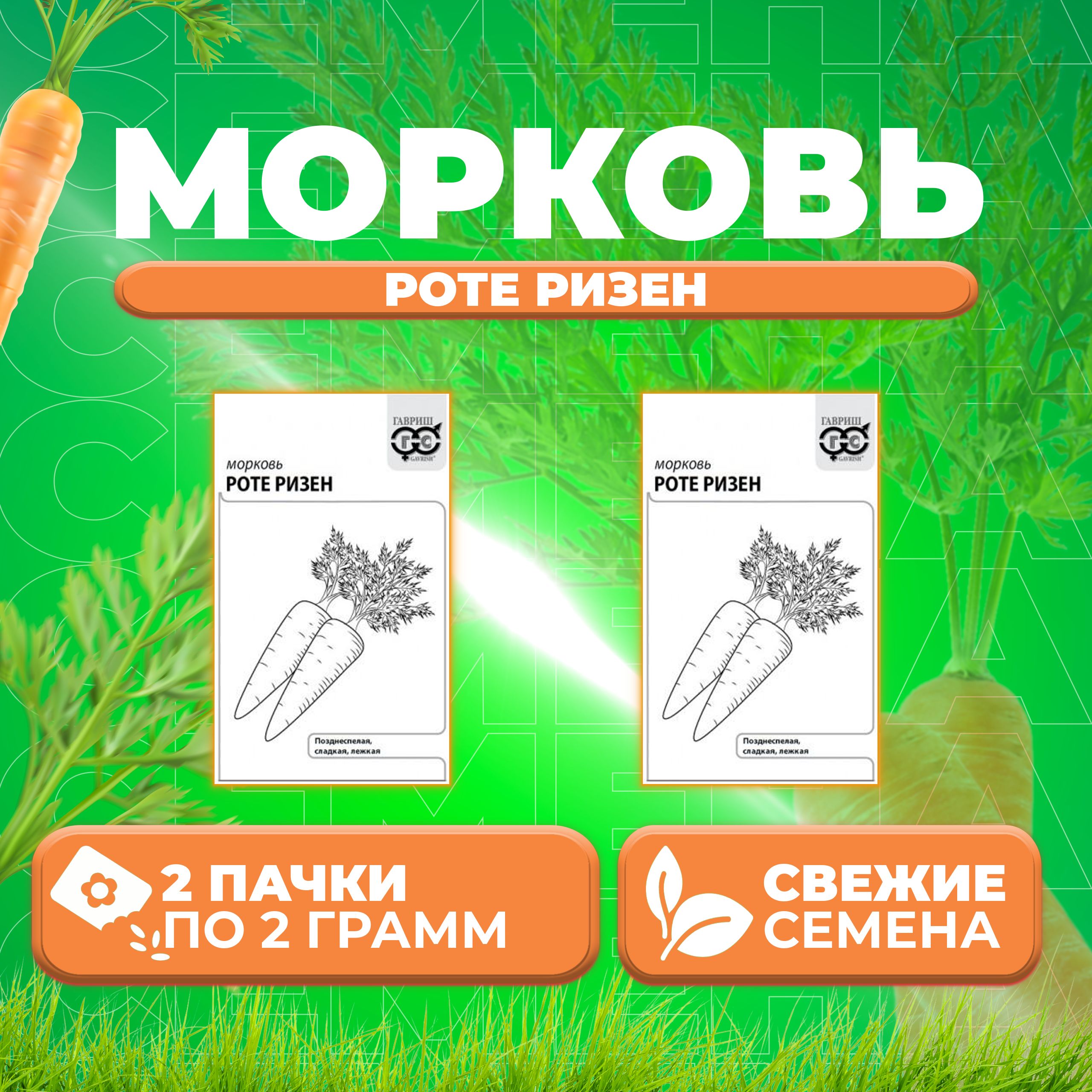

Семена морковь Роте Ризен Гавриш 10001314-2 2 уп.
