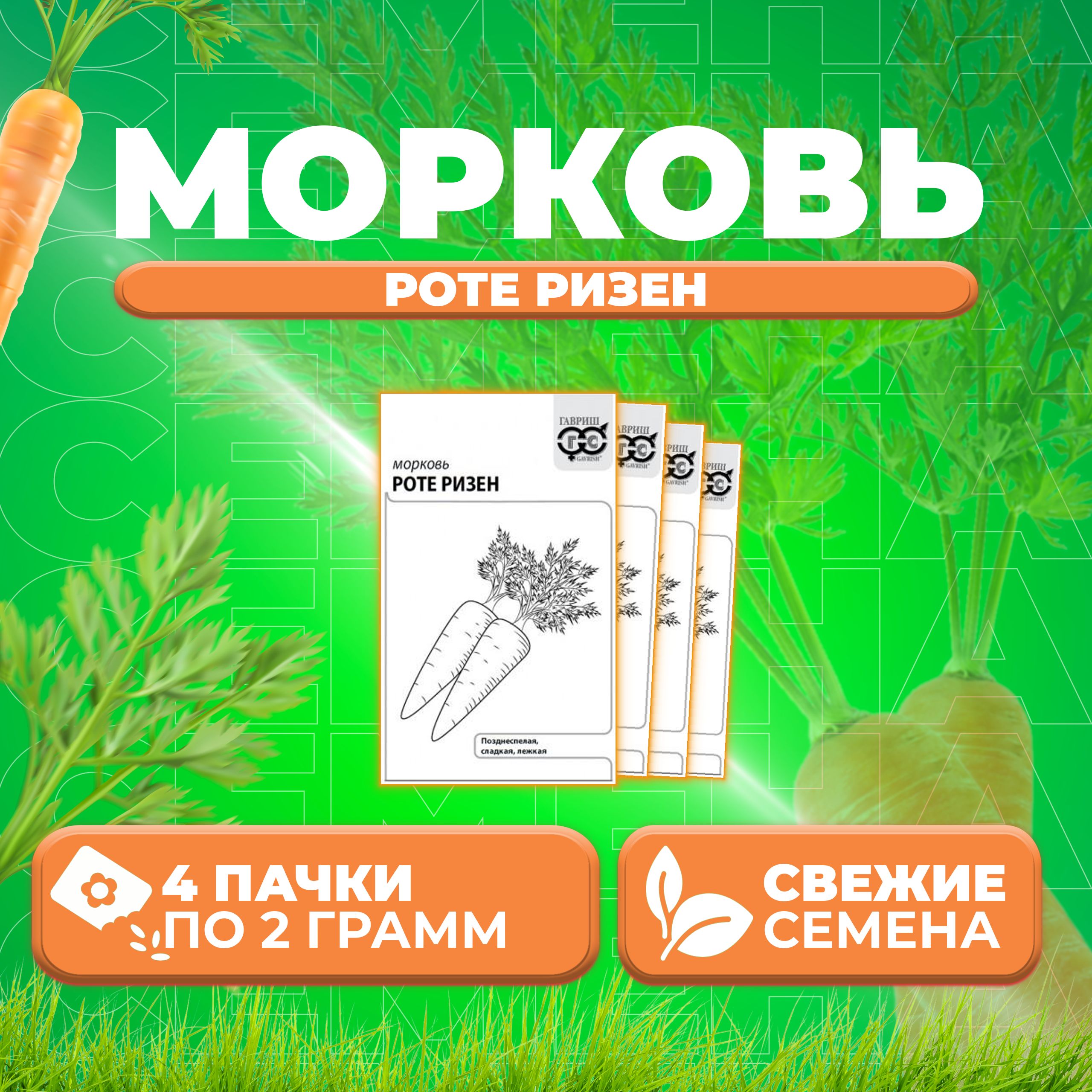 

Семена морковь Роте Ризен Гавриш 10001314-4 4 уп.