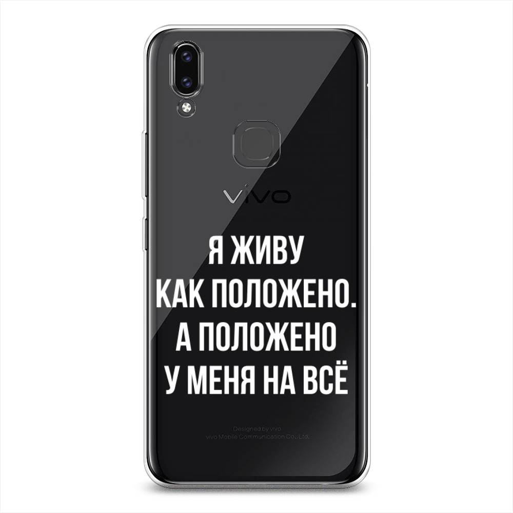 

Чехол Awog на Vivo V9/Y85 "Живу как положено", Разноцветный, 260150-6