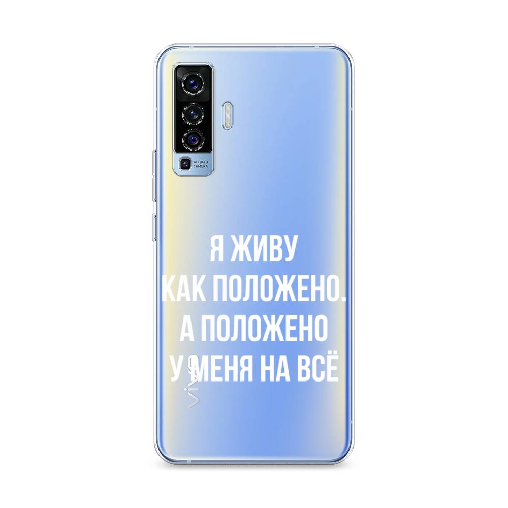

Чехол Awog на Vivo X50 "Живу как положено", Разноцветный, 262250-6