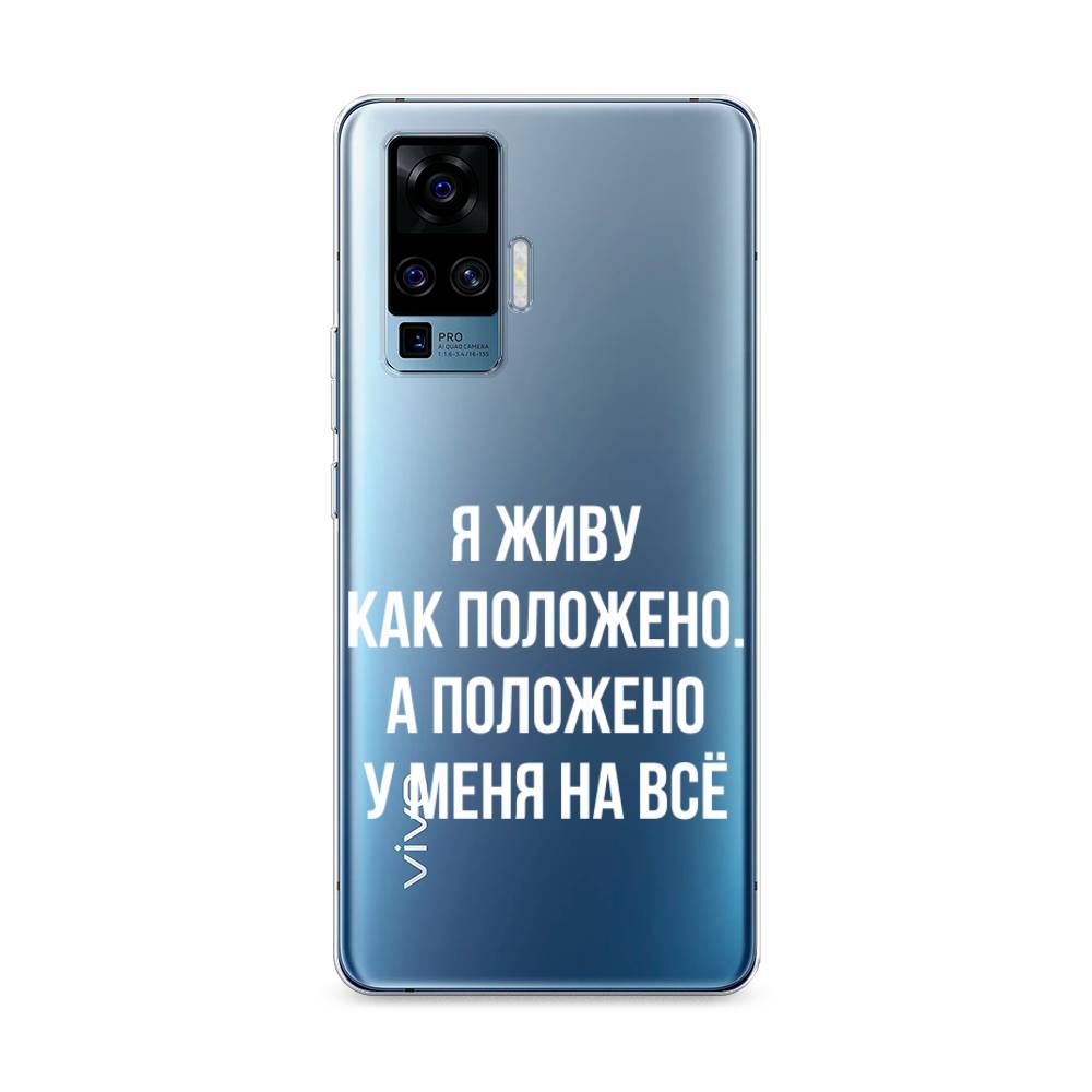 

Чехол Awog на Vivo X50 Pro "Живу как положено", Разноцветный, 262350-6