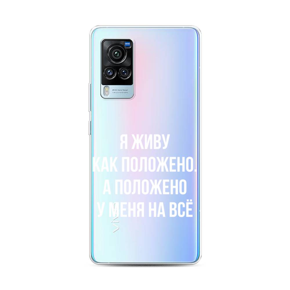 

Чехол Awog на Vivo X60 Pro "Живу как положено", Разноцветный, 263850-6